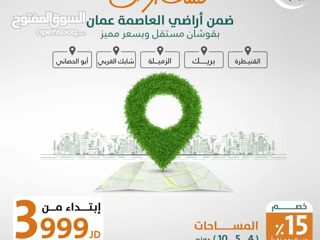 تملك أرض في العاصمة عمان بأسعار مميزة