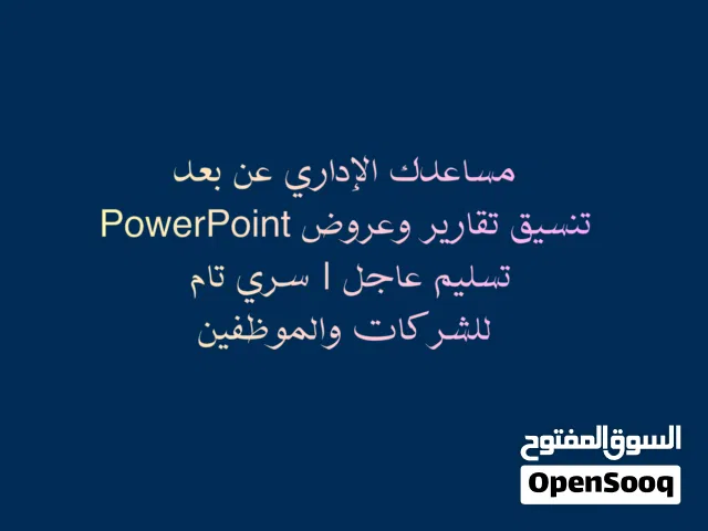 تقديم خدمات كتابة وتنسيق احترافية للشركات  تقارير Word وعروض PowerPoint