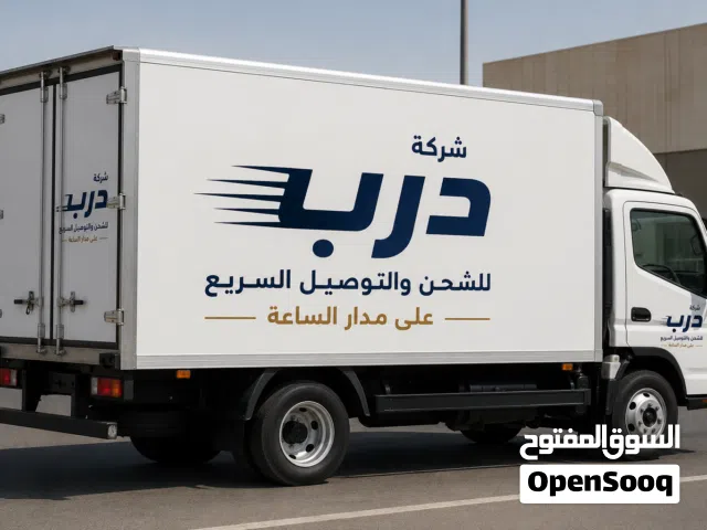 شركة درب للشحن والتوصيل السريع على مدار 24 ساعة