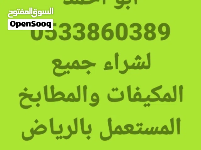 ابو عامر نشتري جميع المكيفات والمطابخ المستعمل بالرياض غرف نوم ثلاجات اتصل نصل شاشات ثلاجات جلسات اس
