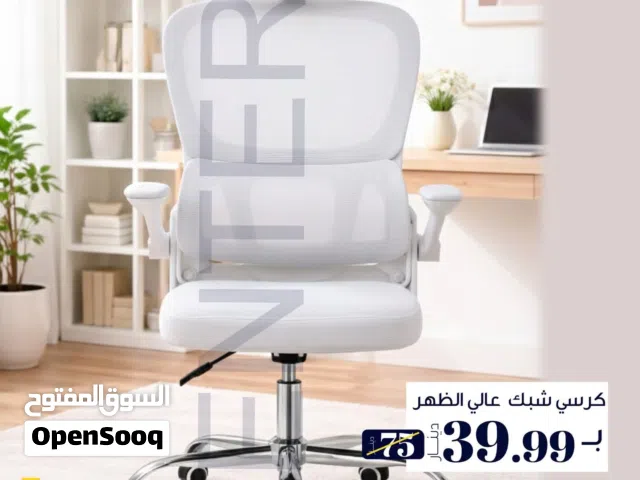 كرسي شبك عالي الظهر – راحة تدوم طول اليوم مصمم ليمنحك أقصى درجات الراحة والدعم أثناء الجلوس الطويل