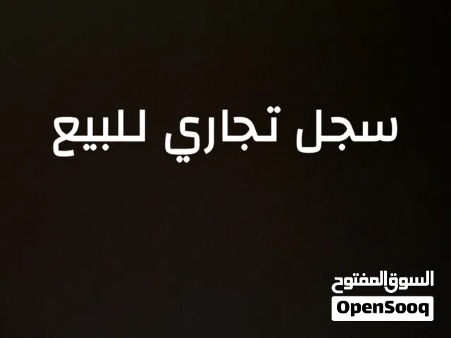 سجل تجاري للبيع 10 ماذونيات