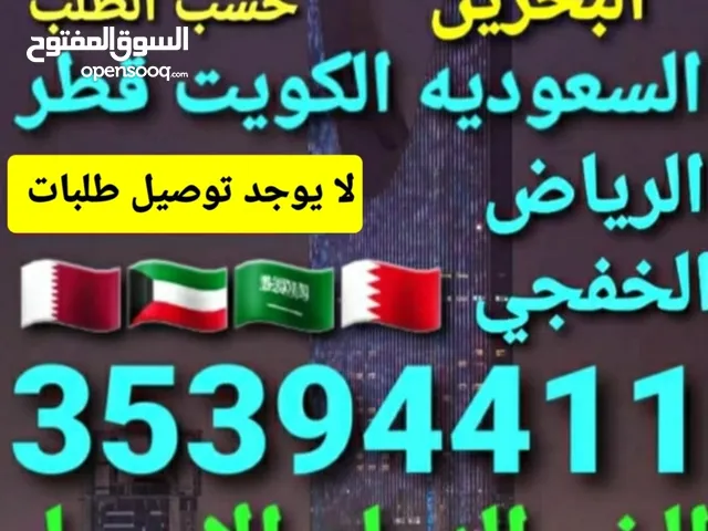 توصيل من البحرين الي الخبرالدمام الجبيل الرياض الكويت قطر الخفجي الاحساء النعيريه مطار الدمام