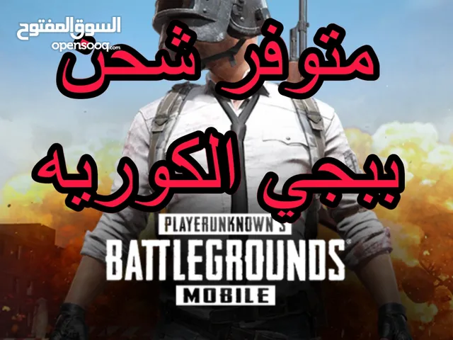 متوفر شحن ببجي الكوريه