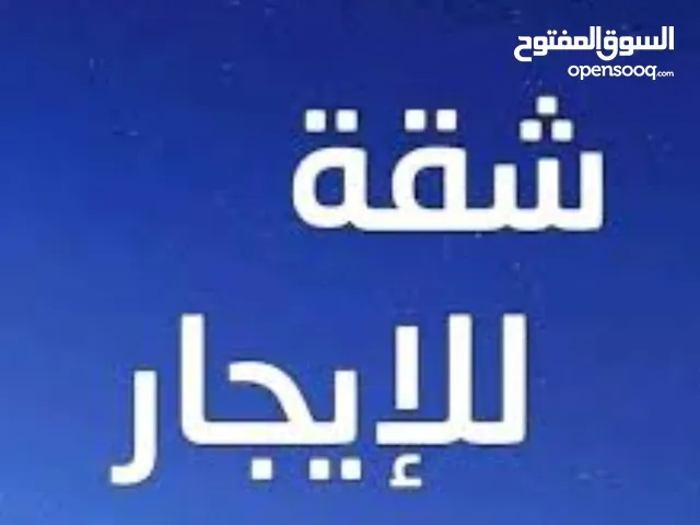 شقة عائلات للايجار الموقت 5 شهور للتواصل وتساب فقط