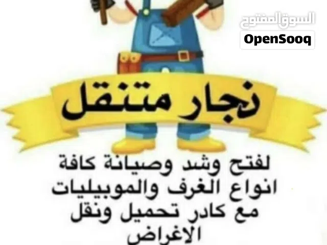 نجار غرف تركي فتح شد صيانه نقل