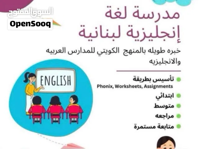 مدرسة تاسيس انجليزي لبنانية بوقت قصير بنظام الساعتين