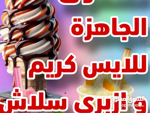 مسحوق البودرة الجاهزة للايس كريم و ازبري
