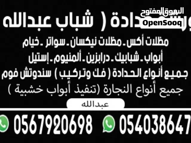 حداد مظلات سواتر المونيوم جميع أنواع الحداد ساندوتش بانل