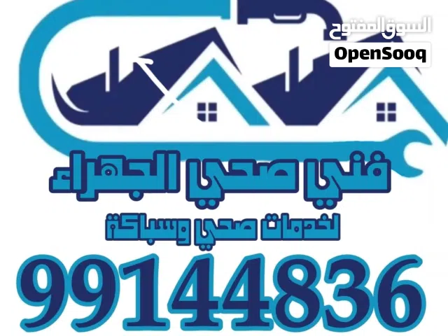 فني صحي الجهراء