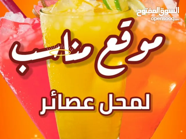 مطلوب محل ايجار يناسب مشروع عصائر