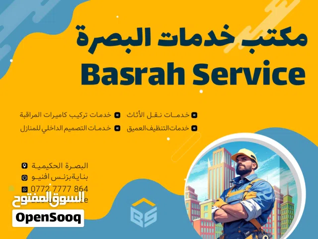 شركة خدمات البصرة لنقل الاثاث / خدمات متكاملة