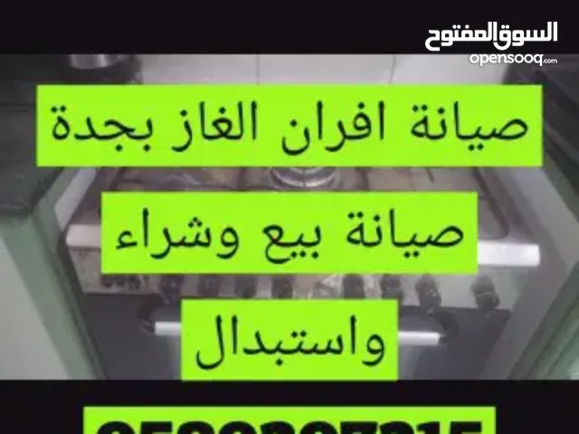#صيانة_افران_الغاز_بجده #قطع_غيار_افران_كهربائية #اصلاح_أجهزةمنزلية_جده #صيانة_أفران_جليم_جازجدة #مه