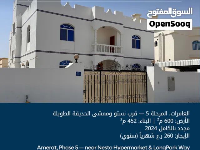 فيلا للبيع في العامرات الخامسة  Villa for Sale in Amerat Phase 5