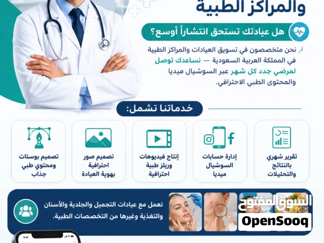 خدمات تسويق رقمي متخصصة للعيادات والمراكز الطبية