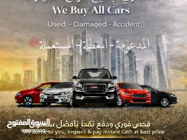 نشتري جميع انواع السيارات  المستعمله و المتعطلة و المدعوم بافضل سعر تخليص فوري