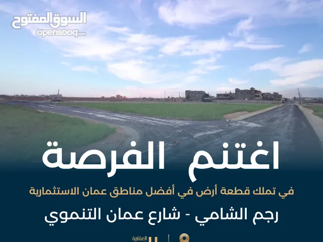 أرض للبيع في منطقة رجم الشامي - ذات بُعد سكني واستثماري