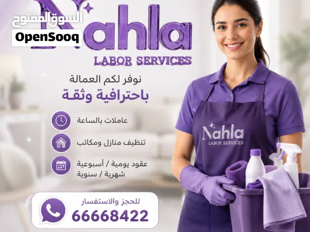 نهلة لتوريد العماله  Nahla for Manpower Supply Provid