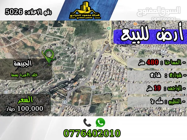 رقم الأعلان (5026) قطعة ارض للبيع في الجبيهة