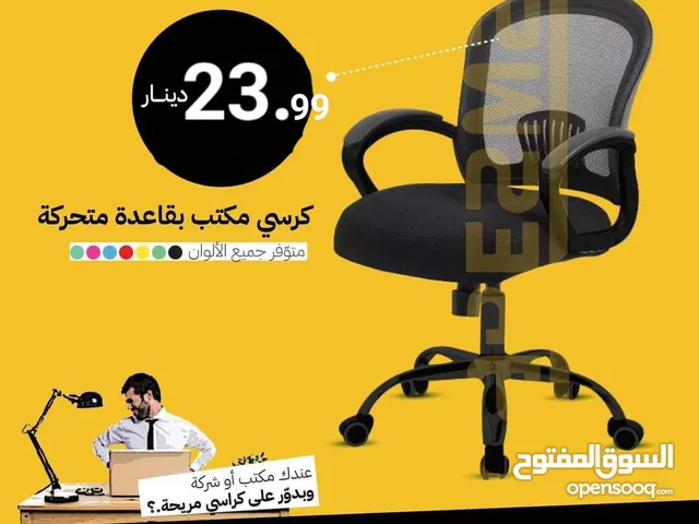 كرسي مكتبي شبك متحرك بتصميم انسيابي مريح مناسب لكل مكتب او شركة والعرض لفترة محدودة