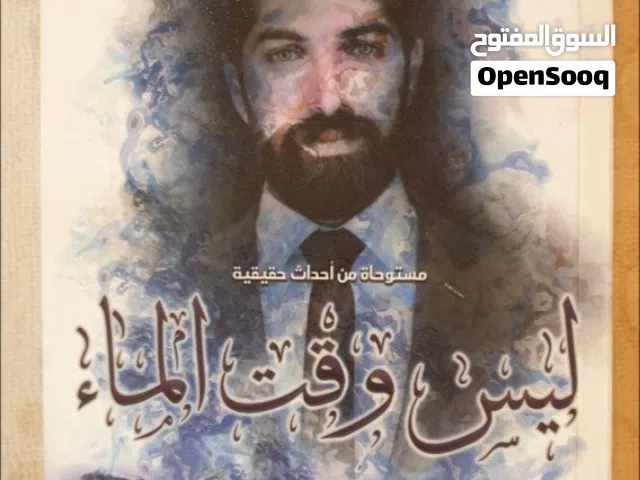 للبيع نسخة أصلية ومميزة من كتاب "ليس وقت الماء" – حالة ممتازة