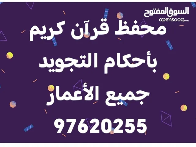 محفظ قران كريم جميع الأعمار