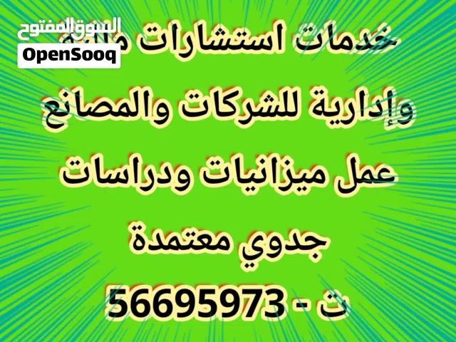 استشارات مالية وإدارية وعمل ميزانيات ودراسات جدوي معتمدة