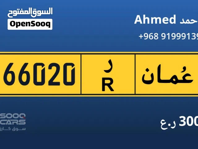 رقم مميز للبيع 66020 د