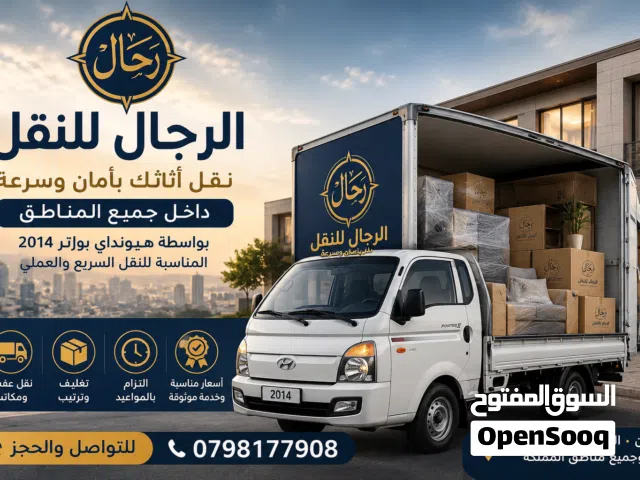 راحتك تبدأ معنا  نقدّم خدمات نقل الأثاث والعفش بكل أمان وسرعة داخل عمّان وجميع