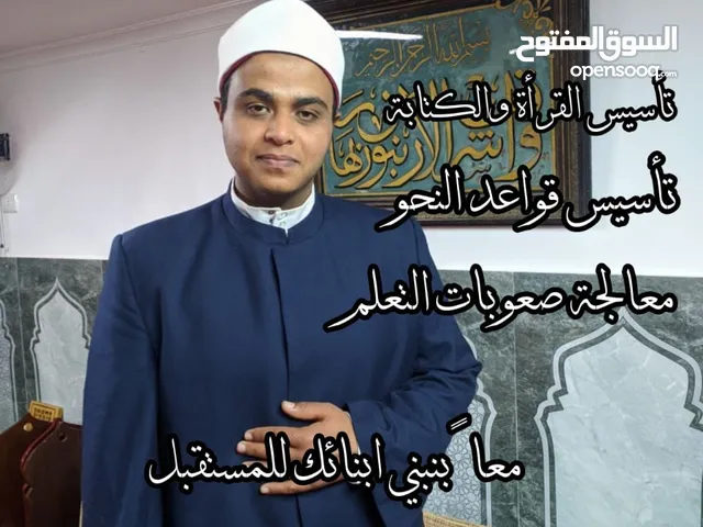تدريس اللغة العربية وتحفيظ القرآن الكريم وتدريس التربية الإسلامية لجميع المراحل التعليمية