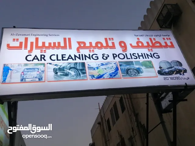مغسله تنظيف وتلميع السيارات