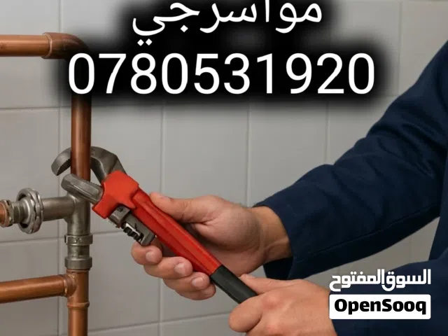 موسرجي خدمة 24 ساعة داخل اربد