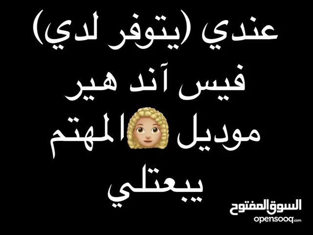 يتوفر لدي فيس آند هير مودل بعمر اقل من 18