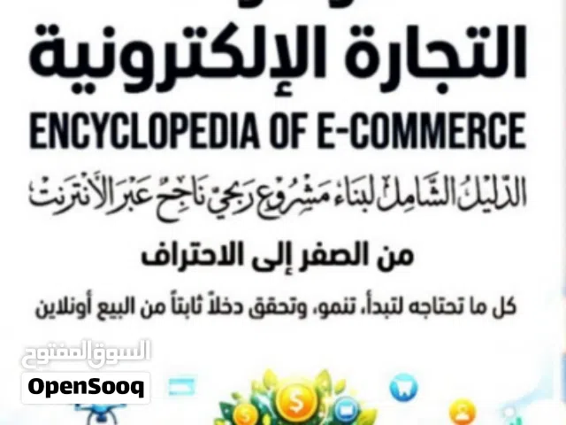 موسوعة التجارة الإلكترونية: من الصفر إلى أول 1000 دولار أونلاين