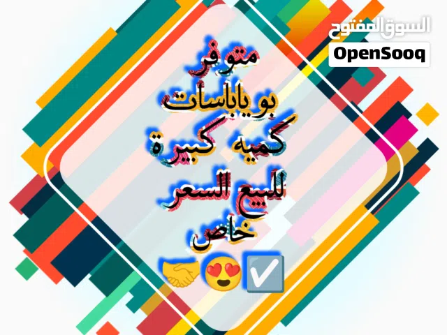 متوفر بوياباسات كميه كبيرة للبيع السعر ساوم خاص بكروت ليبيانا والمدار