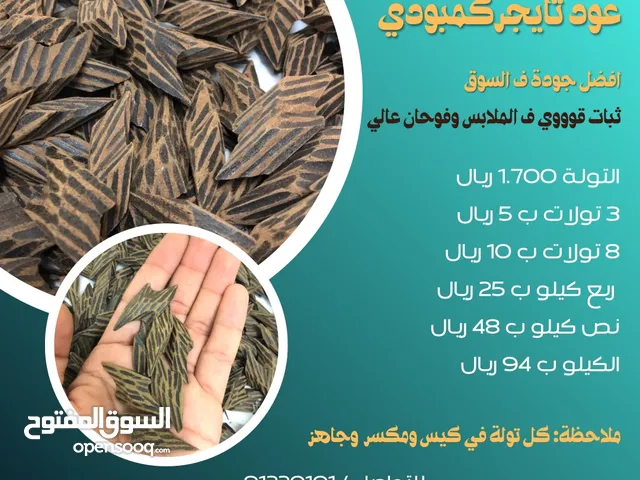 عود تايجر فيتنامي (كمبودي) (8 تولات ب 10) درجة اولى ثبات قوي وفوحان عالي افضل سعر ف السوق وافضل جودة