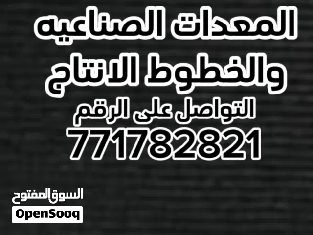 يوجد جميع انواع المعدات الصناعيه والخطوط الانتاج تواصل على الرقم