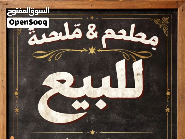 مطعم وملحمة للبيع restaurant and butchery for sale