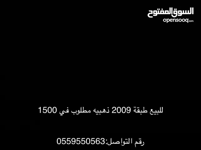 للبيع طبقة 2009 ذهبية للنيسان رقم التواصل