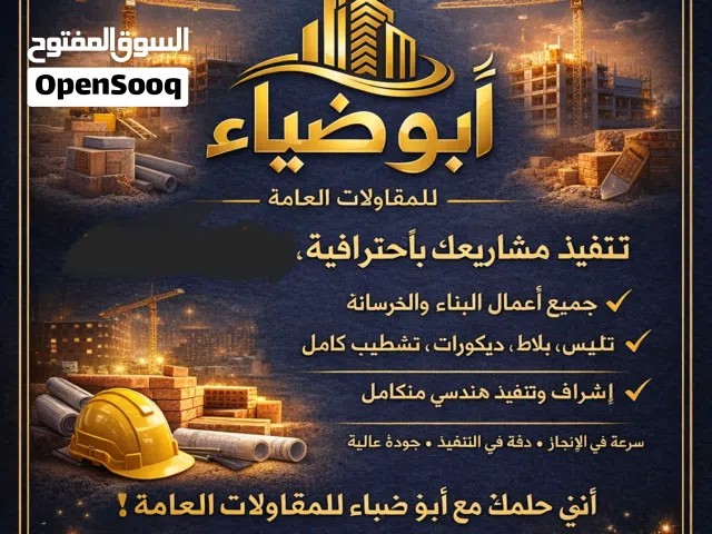 أبو ضياء للمقاولات العامة