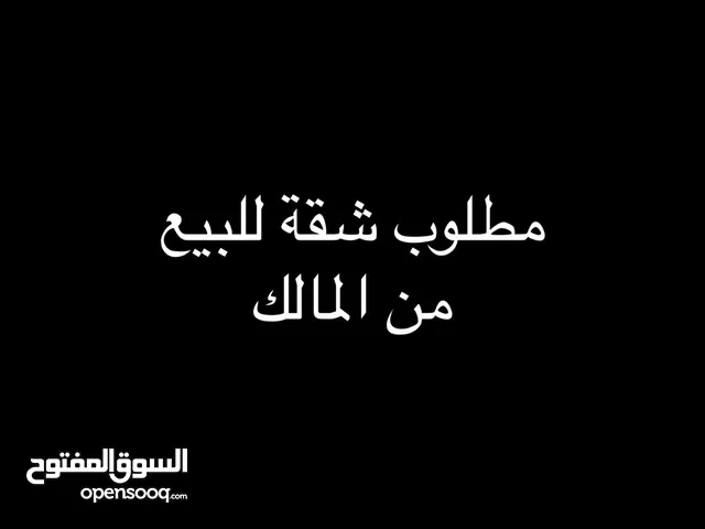 مطلوب شقة للبيع