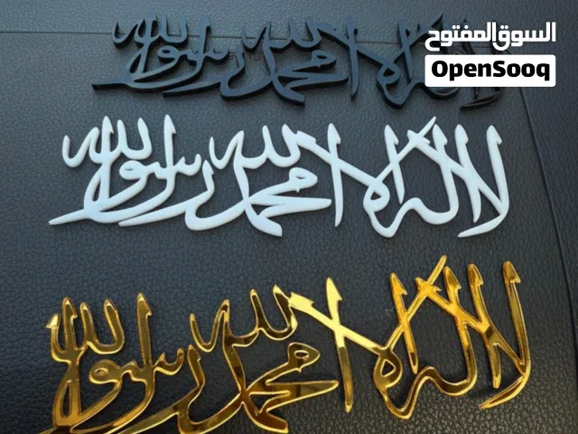 اكسسوار سيارة اكليريك (لا اله الا الله محمد رسول الله)