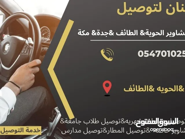 توصيل مشاوير الحويه الطائف