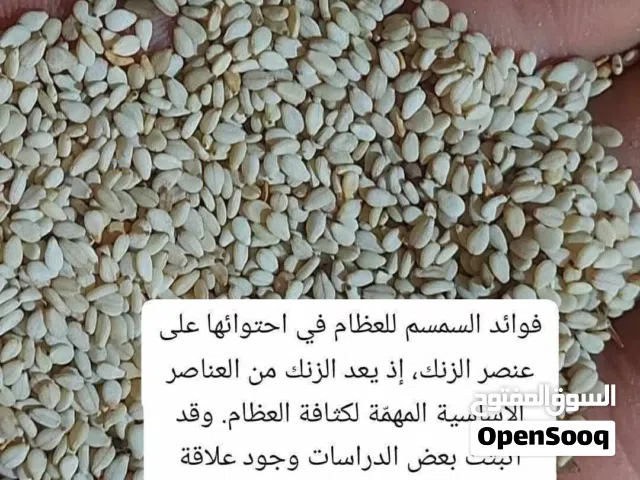 للبيع سمسم ابيض بلدي متنظف وجميل جاهز لعمل الطحينه والاكل مباشرتا