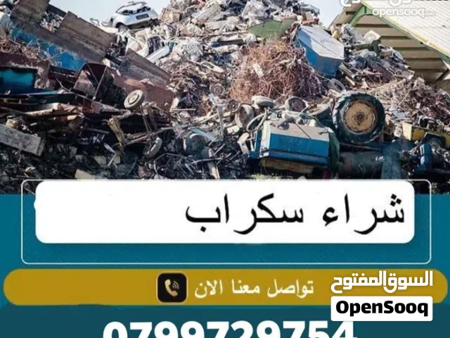 شراء السكراب والحديد وانحاس والالمنيوم والمعادن والخرده والكراكيب والمكيفات والاث المستعمل والسكرا