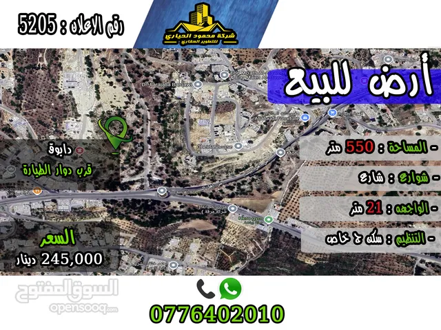 رقم اللأعلان (5205) قطعة ارض للبيع في دابوق قرب دوار الطيارة