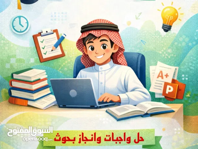 إنجاز واجبات وبحوث وعروض باوربوينت  يبدأ من 30 ريال