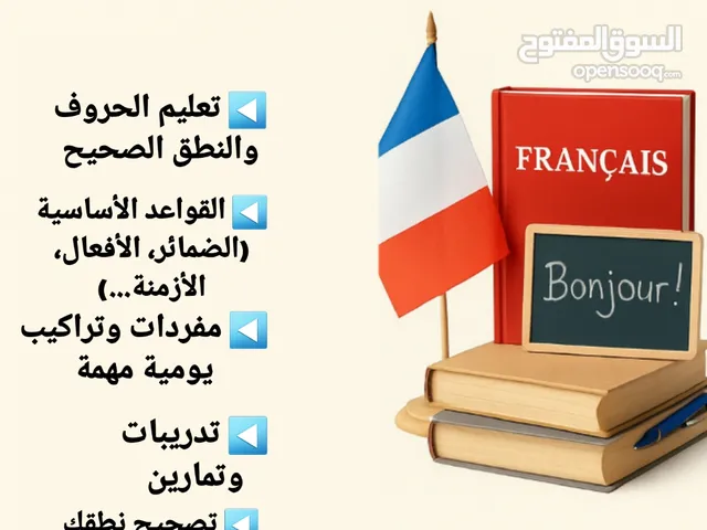 دروس في تعليم اللغة الفرنسية للمبتدئين بطريقة سهلة ومبسطة