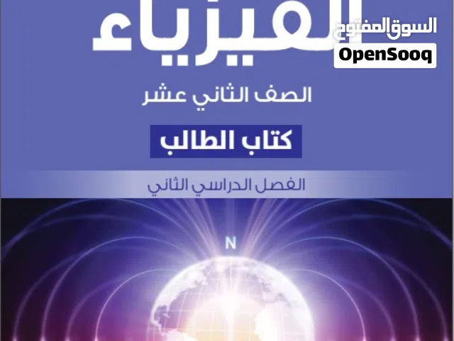 مدرس فيزياء خبرة كبيرة في التدريس يقدم مراجعة للإختبارات لجميع الطلبة من الصف 9  الى الصف 12.