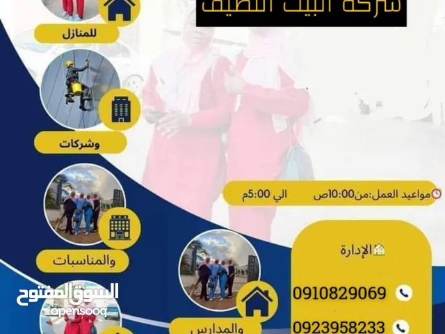 شركة البيت النظيف